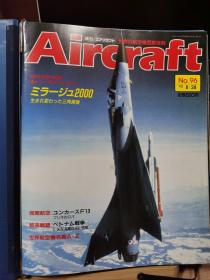 Aircraft   世界的航空机图解百科  No.096  达索 幻影2000 、越南戰爭5