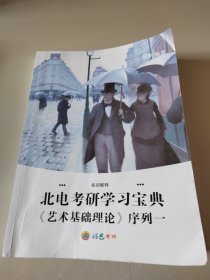 北电考研学习宝典（艺术基础理论）