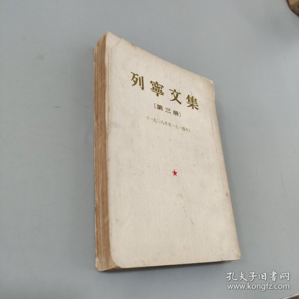 列宁文集第三册