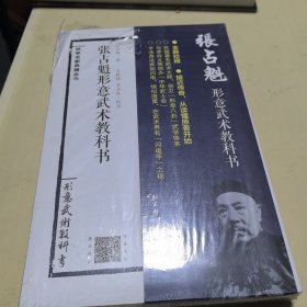 张占魁形意武术教科书