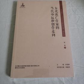 东北流亡文学史料与研究丛书-东北流亡作家的当代命运和创作走向