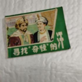 寻找“奇怪”的汗
