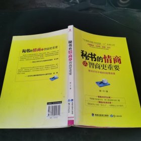 秘书的情商比智商更重要