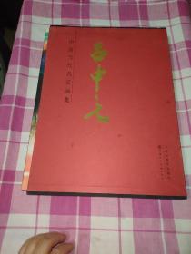 中国当代名家画集：吕中元（作者签名本）