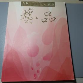 艺品  ARTTITUDE