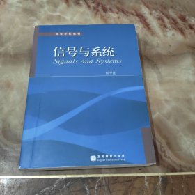 高等学校教材：信号与系统