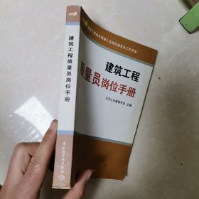 建筑工程质量员岗位手册