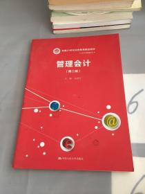 管理会计 第二版/新编21世纪远程教育精品教材·经济与管理系列