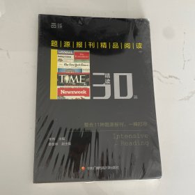 题源报刊精品阅读30篇（精读）