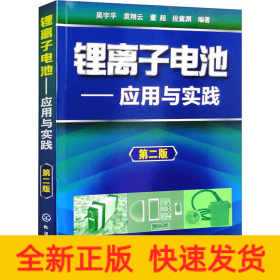 鋰離子電池——應(yīng)用與實(shí)踐 第2版