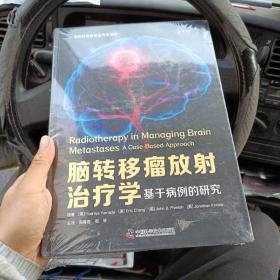 脑转移瘤放射治疗学 : 基于病例的研究（金5柜6）