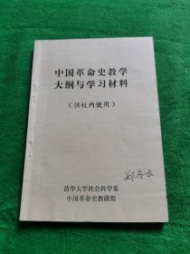 中国革命史教学大纲与学习材料