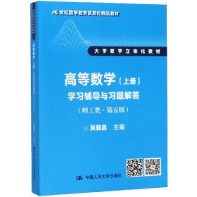 高等数学（上册）学习辅导与习题解答（理工类·第五版）（21世纪数学教育信息化精品教材 大学数学立体化教材）