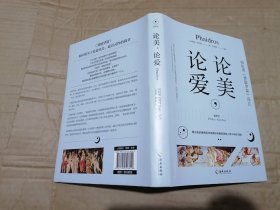 论美，论爱：希腊原文直译，思想界学人必读之书，看古老的爱情哲学经典如何解答困惑人类前年的习题。