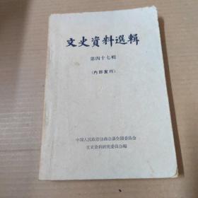 文史资料选辑 第四十七辑-64年一版一印