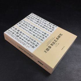 王德恭书法艺术研究（下册）