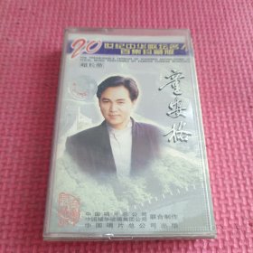 磁带 童安格《二十世纪中华歌坛名人百集》1997