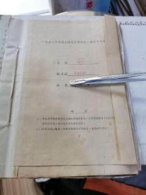 教育文献：中南矿冶学院某学生资料一组：见书影及描述