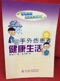 手外傷患者健康生活