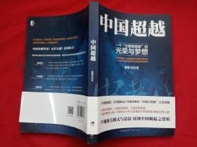 中国超越【库存书】