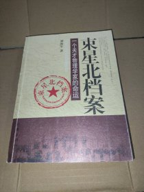 束星北档案：一个天才物理学家的命运