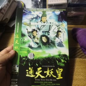 通天妖皇（东游记） DVD 双碟