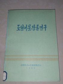 朝鲜原版-朝鲜语文章论研究조선어문장론연구(32开本）