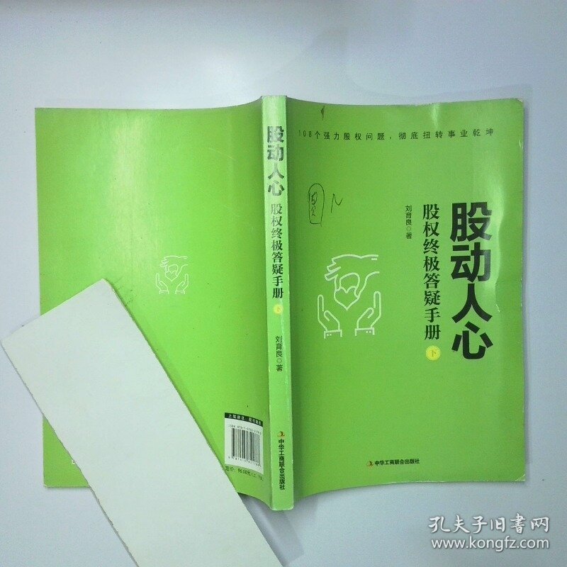 股动人心股权终极答疑手册下 二手书实拍图