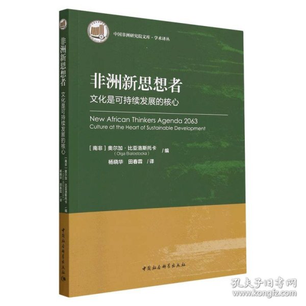 非洲新思想者(文化是可持续发展的核心)/学术译丛/中国非洲研究院文库