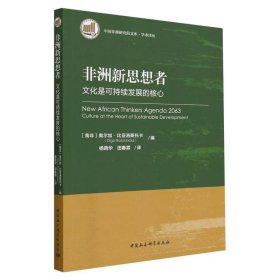 非洲新思想者(文化是可持续发展的核心)/学术译丛/中国非洲研究院文库