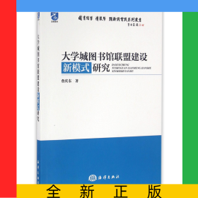 大学城图书馆联盟建设新模式研究/图书馆学情报学理论与实践系列丛书