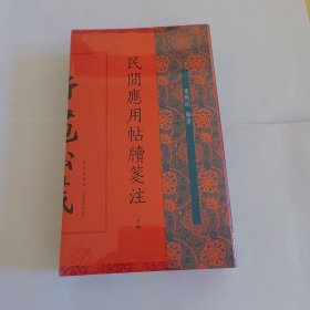 民间应用帖牍笺注