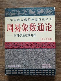 周易象数通论：从科学角度的开拓（修订珍藏版）