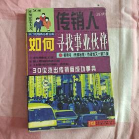 传销人如何寻找事业伙伴:30位杰出传销商成功事典