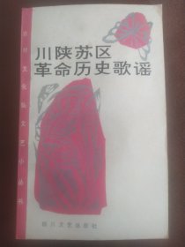 川陕苏区革命历史歌谣