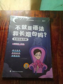 不就是语法和长难句吗？