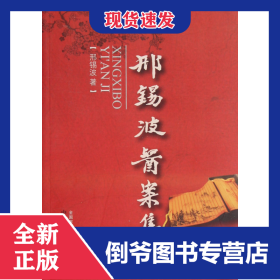 邢锡波医案集 9787513211291