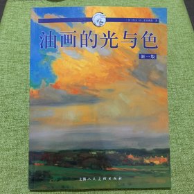 西方经典美术技法译丛：油画的光与色（新1版）