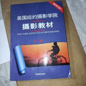 最新修订版  美国纽约摄影学院摄影教材（上下册）：最新修订版