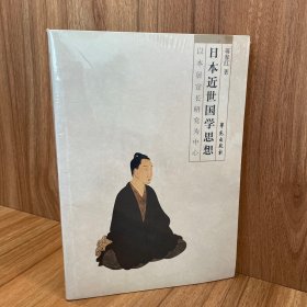 日本近世国学思想:以本居宣长研究为中心