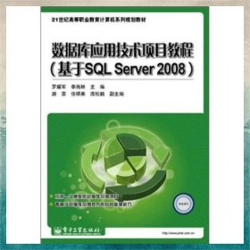 數(shù)據(jù)庫應(yīng)用技術(shù)項(xiàng)目教程（基于SQL Server 2008）