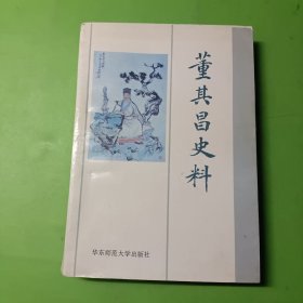 董其昌史料