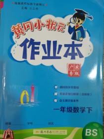 《黄冈小状元》作业本一年级数学 下（BS）