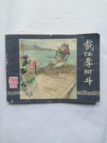 截江夺阿斗