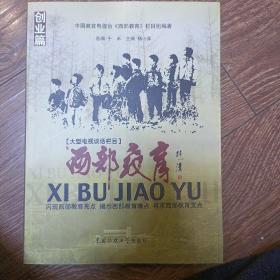 西部教育 创业篇(闪现西部教育亮点，揭示西部教育难点，寻求西部教育支点)