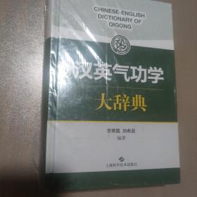 汉英气功学大辞典