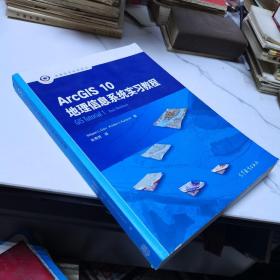 ArcGIS10地理信息系统实习教程/地理信息科学系列