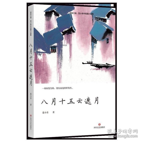 D百年江南·范小青中短篇小说集：八月十五云遮月