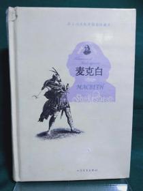 麦克白