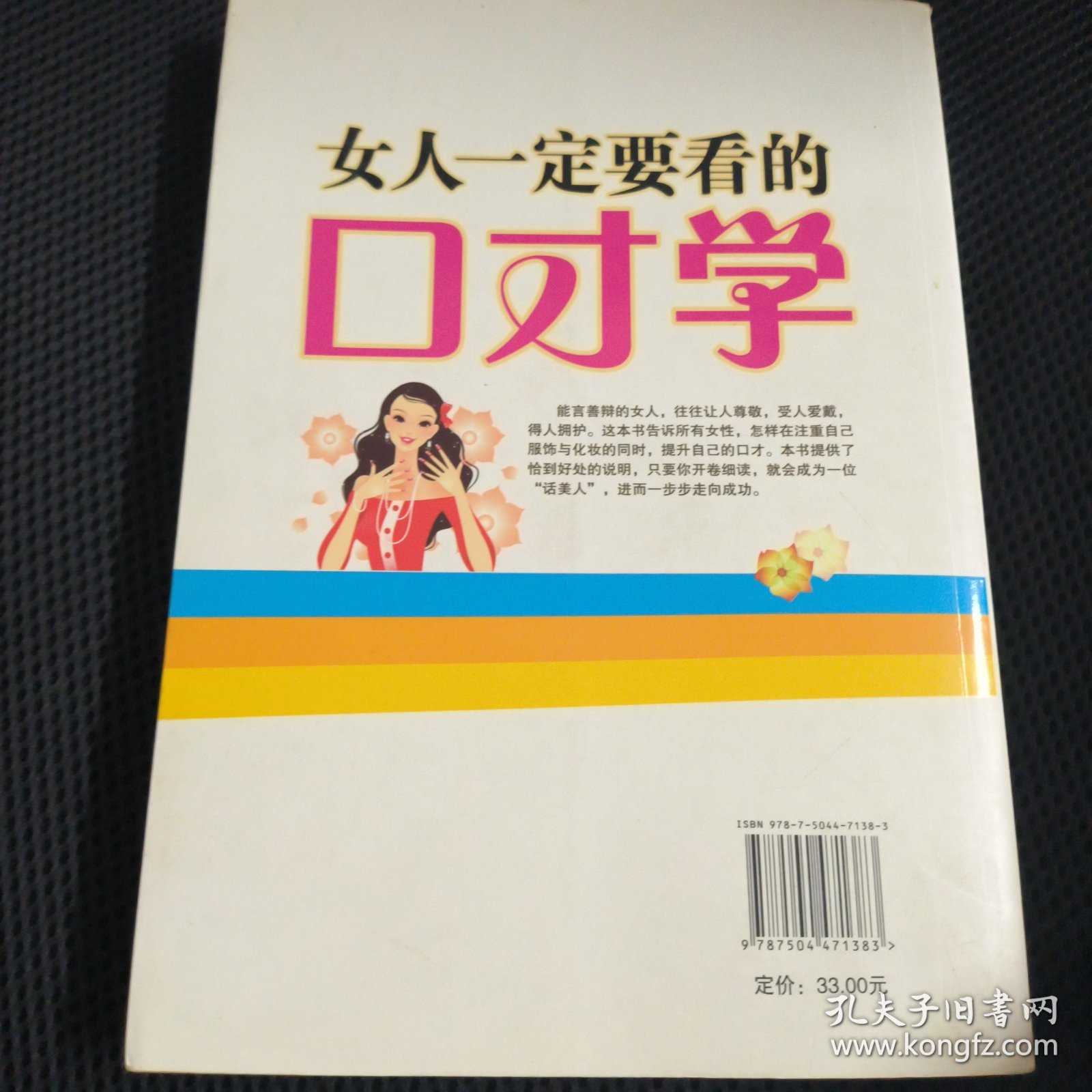 女人一定要看的口才学（白金版）